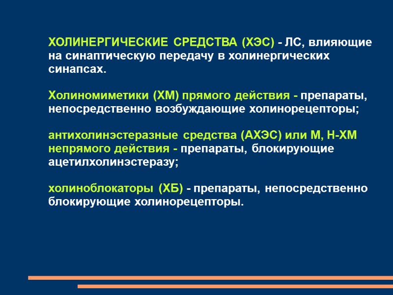 ХОЛИНЕРГИЧЕСКИЕ СРЕДСТВА (ХЭС) - ЛС, влияющие на синаптическую передачу в холинергических синапсах.  